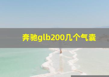 奔驰glb200几个气囊