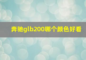 奔驰glb200哪个颜色好看