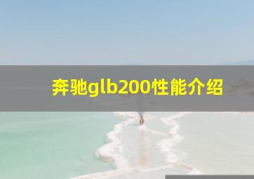 奔驰glb200性能介绍