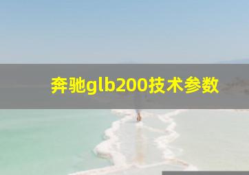 奔驰glb200技术参数