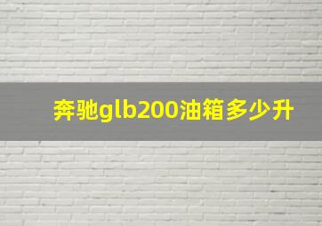 奔驰glb200油箱多少升