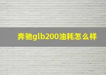 奔驰glb200油耗怎么样