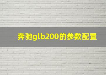 奔驰glb200的参数配置