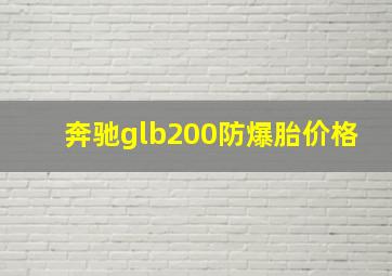 奔驰glb200防爆胎价格