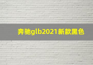 奔驰glb2021新款黑色