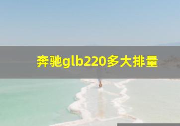 奔驰glb220多大排量