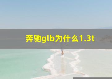 奔驰glb为什么1.3t