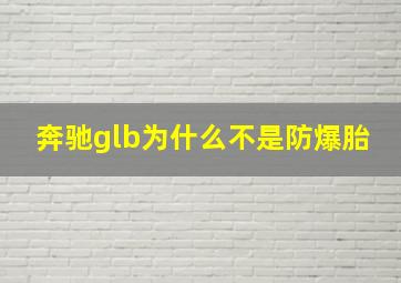 奔驰glb为什么不是防爆胎