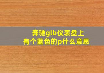 奔驰glb仪表盘上有个蓝色的p什么意思