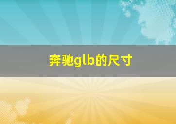 奔驰glb的尺寸