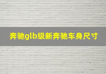 奔驰glb级新奔驰车身尺寸