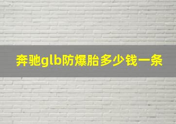 奔驰glb防爆胎多少钱一条