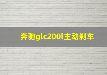 奔驰glc200l主动刹车