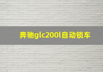 奔驰glc200l自动锁车