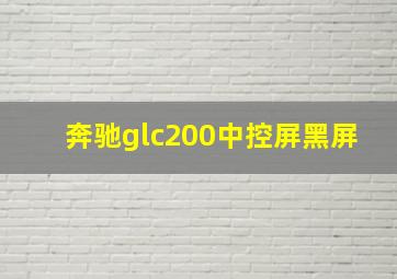 奔驰glc200中控屏黑屏