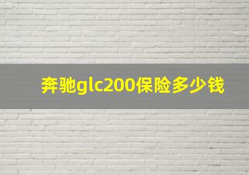 奔驰glc200保险多少钱