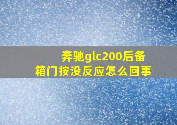 奔驰glc200后备箱门按没反应怎么回事