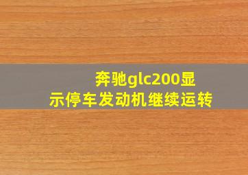 奔驰glc200显示停车发动机继续运转