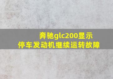 奔驰glc200显示停车发动机继续运转故障