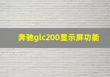 奔驰glc200显示屏功能