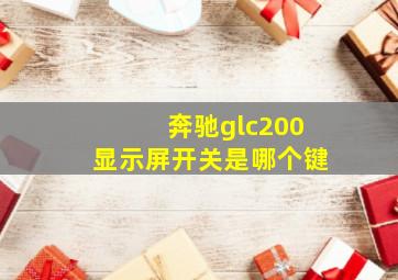 奔驰glc200显示屏开关是哪个键