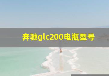 奔驰glc200电瓶型号