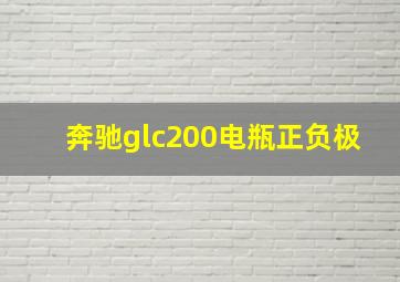 奔驰glc200电瓶正负极