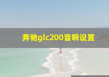 奔驰glc200音响设置