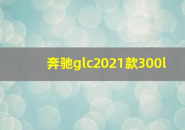 奔驰glc2021款300l