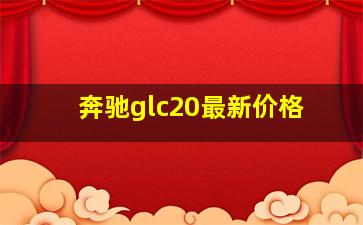 奔驰glc20最新价格