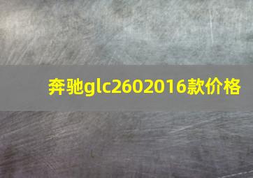 奔驰glc2602016款价格