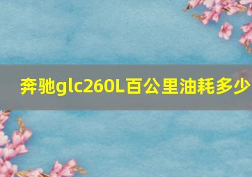 奔驰glc260L百公里油耗多少