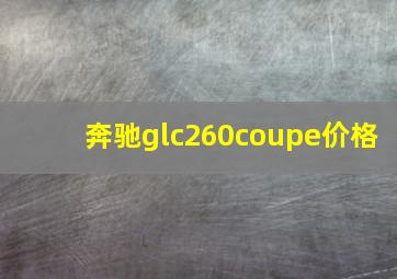 奔驰glc260coupe价格