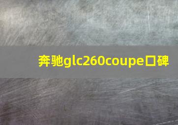 奔驰glc260coupe口碑