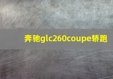 奔驰glc260coupe轿跑