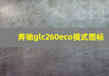 奔驰glc260eco模式图标