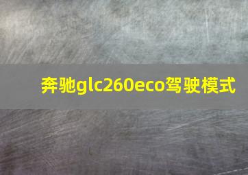 奔驰glc260eco驾驶模式