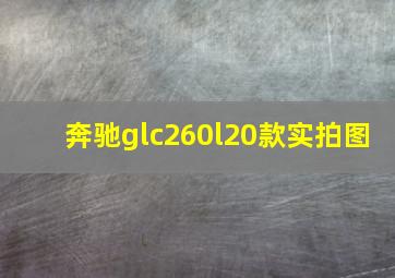 奔驰glc260l20款实拍图