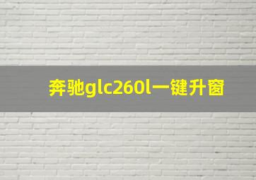 奔驰glc260l一键升窗