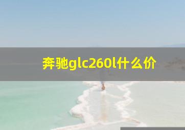 奔驰glc260l什么价