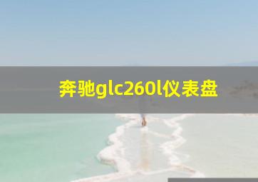 奔驰glc260l仪表盘