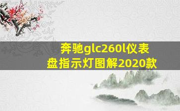 奔驰glc260l仪表盘指示灯图解2020款