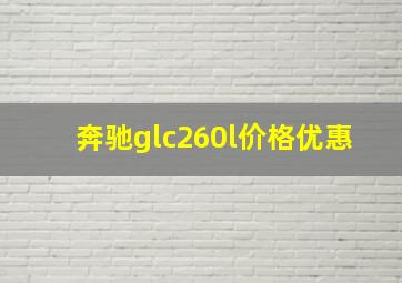 奔驰glc260l价格优惠