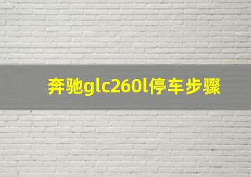 奔驰glc260l停车步骤