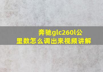 奔驰glc260l公里数怎么调出来视频讲解