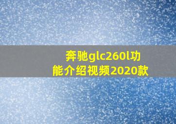 奔驰glc260l功能介绍视频2020款