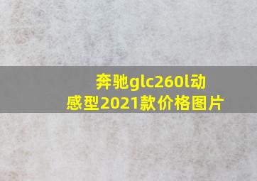 奔驰glc260l动感型2021款价格图片