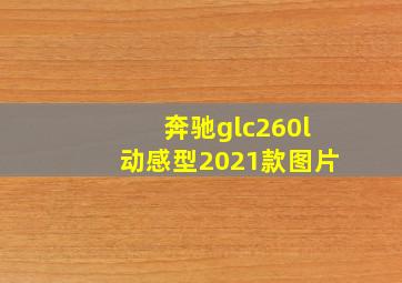 奔驰glc260l动感型2021款图片