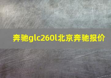 奔驰glc260l北京奔驰报价