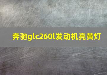 奔驰glc260l发动机亮黄灯